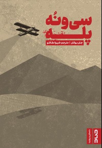 سی و نه پله